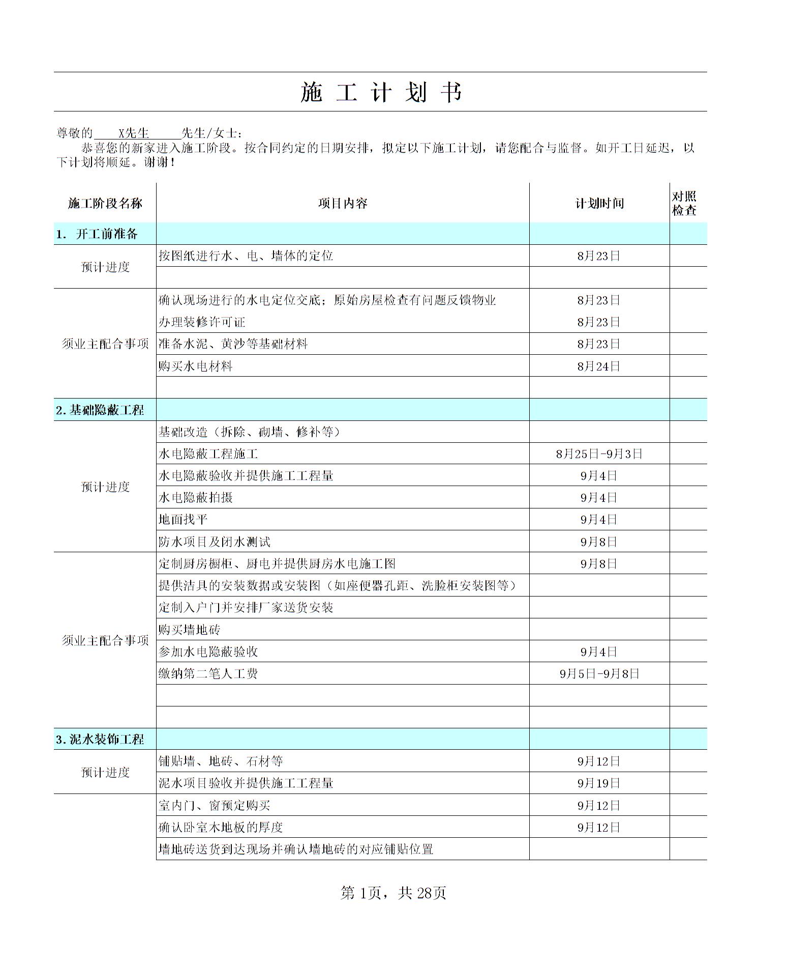 家装施工计划书(范本)