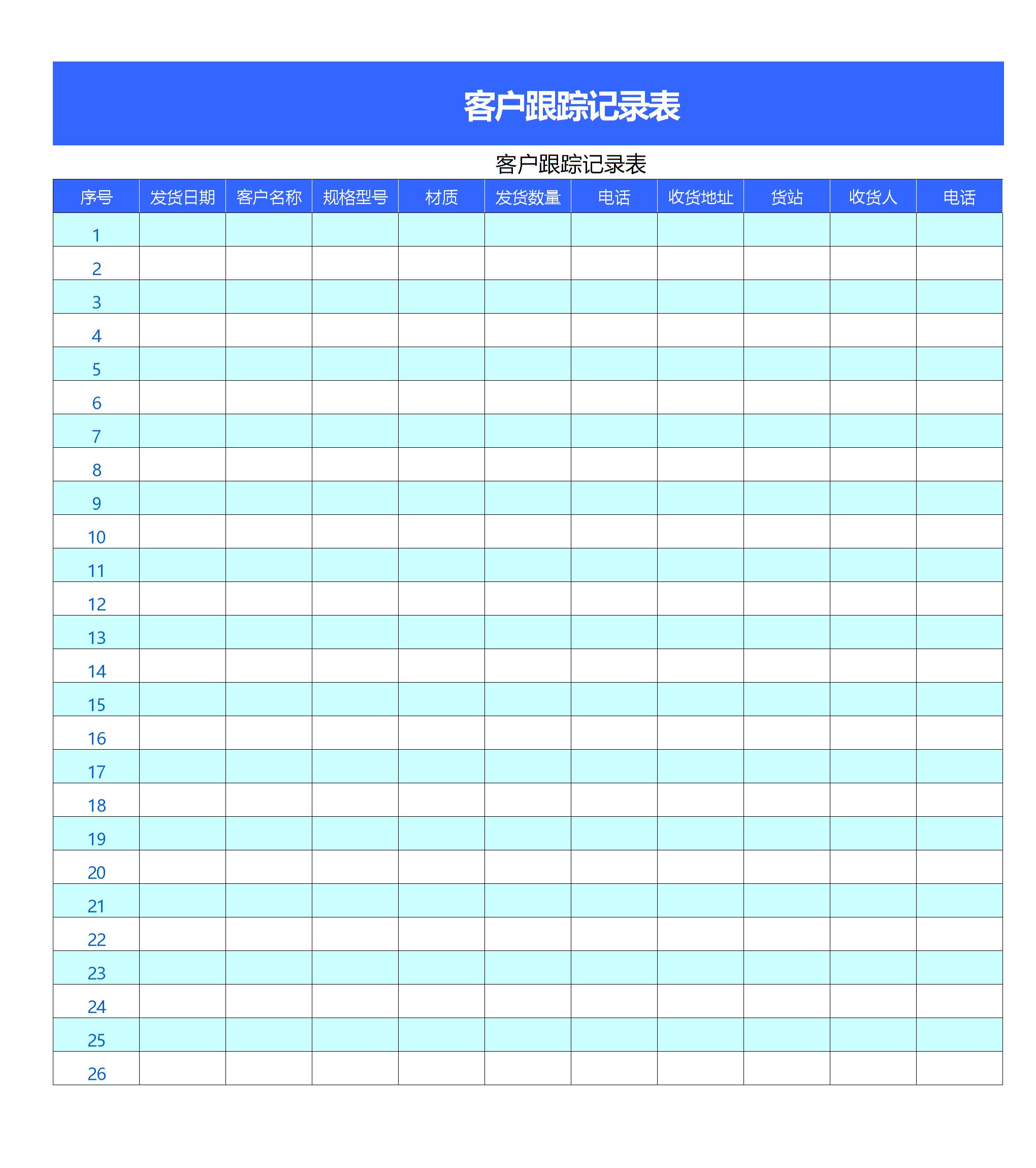 客户跟踪记录表excel模板