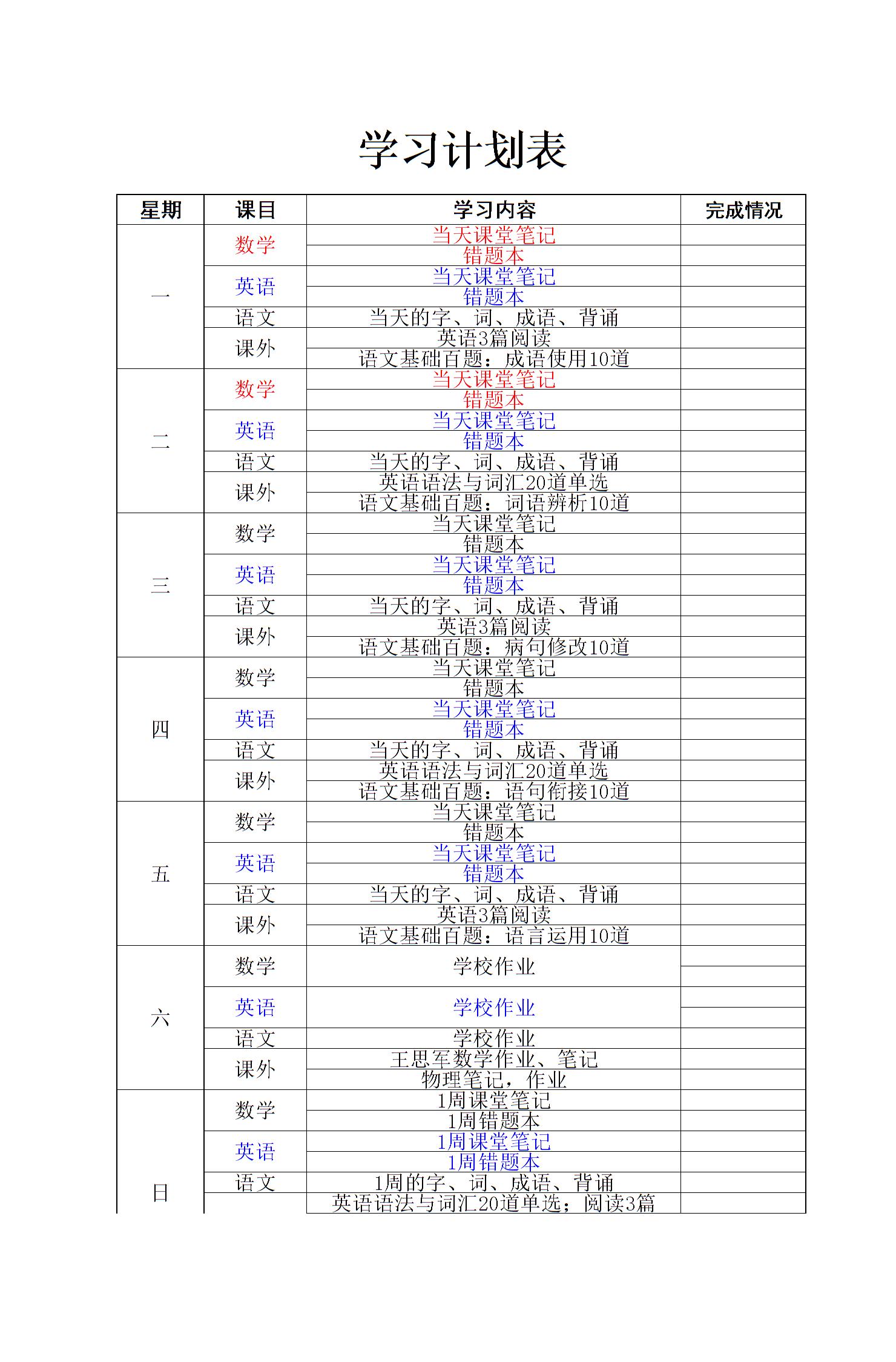 中学生学习计划表