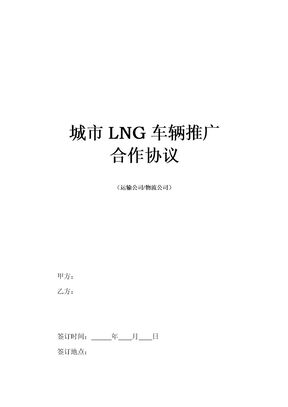 运输公司LNG合作协议范本