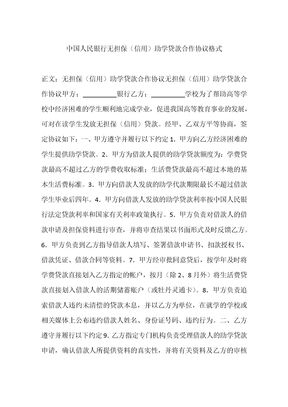 中国人民银行无担保(信用)助学贷款合作协议格式