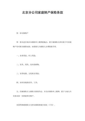 保险合同-北京分公司家庭财产保险条款范本