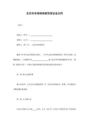 北京市市场场地租赁保证金合同