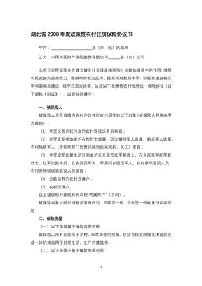 湖北省2008年度政策性农村住房保险协议书