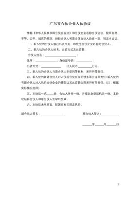 广东省合伙企业入伙协议