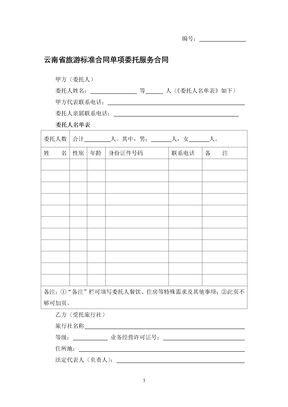 云南省旅游标准合同单项委托服务合同