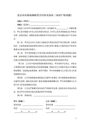 北京市市场场地租赁合同补充协议（知识产权问题）