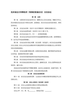 杭州省会计师事务所（特殊的普通合伙）合伙协议