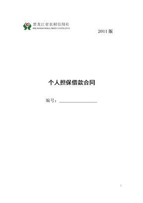 黑龙江省农村信用社个人担保借款合同模板