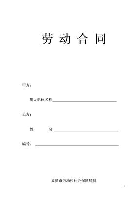 武汉劳动合同-社保局版本模板