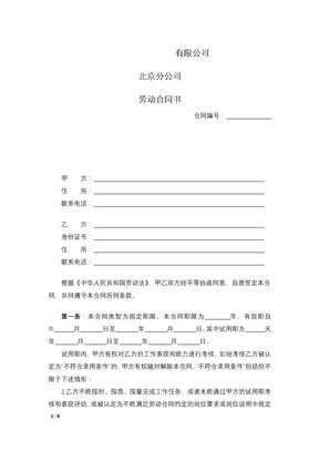 某有限公司北京分公司劳动合同书